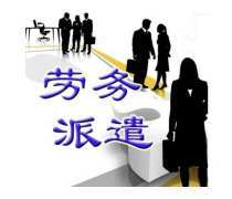 陜西勞務(wù)派遣熱賣(mài)促銷(xiāo)