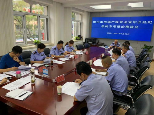 持續(xù)推進(jìn)專(zhuān)項(xiàng)檢查 規(guī)范房地產(chǎn)市場(chǎng)秩序 銀川市市場(chǎng)監(jiān)督管理局召開(kāi)全市房地產(chǎn)經(jīng)營(yíng)企業(yè)中介機(jī)構(gòu)專(zhuān)項(xiàng)檢查工作推進(jìn)會(huì)