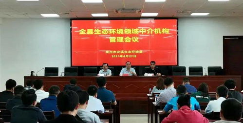安溪縣召開全縣生態(tài)環(huán)境領(lǐng)域中介機(jī)構(gòu)工作會(huì)議