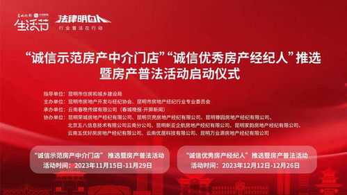 春城晚報 開屏新聞 生活節丨昆明市房產中介行業普法活動即將啟動