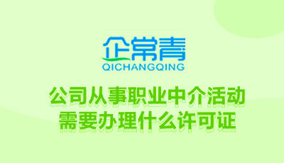 公司從事職業(yè)中介活動(dòng)需要辦理什么許可證書?